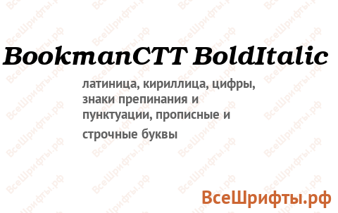 Шрифт BookmanCTT BoldItalic