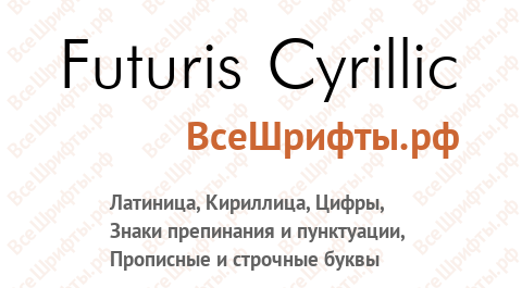 Шрифт Futuris Cyrillic