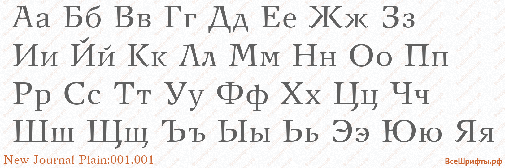 Шрифт New Journal Plain:001.001 с русскими буквами Шрифт New Journal Plain:001.001 с русскими буквами
