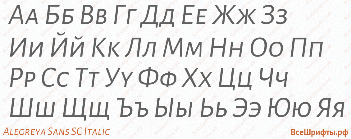 Шрифт Alegreya Sans SC Italic с русскими буквами Шрифт Alegreya Sans SC Italic с русскими буквами