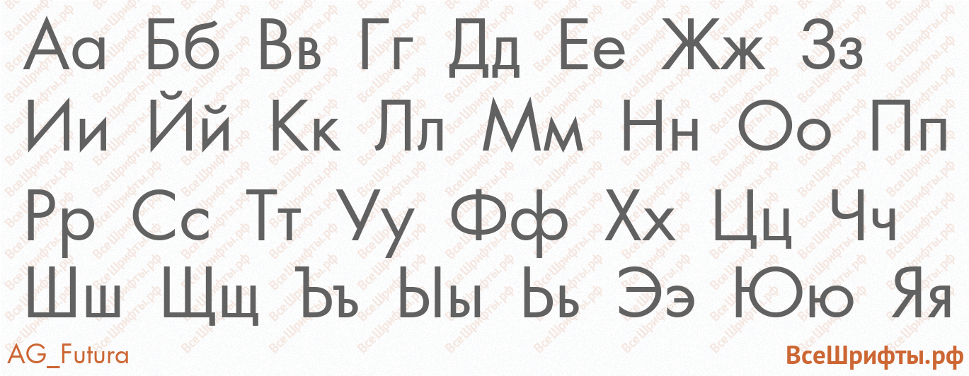 Шрифт AG_Futura с русскими буквами Шрифт AG_Futura с русскими буквами