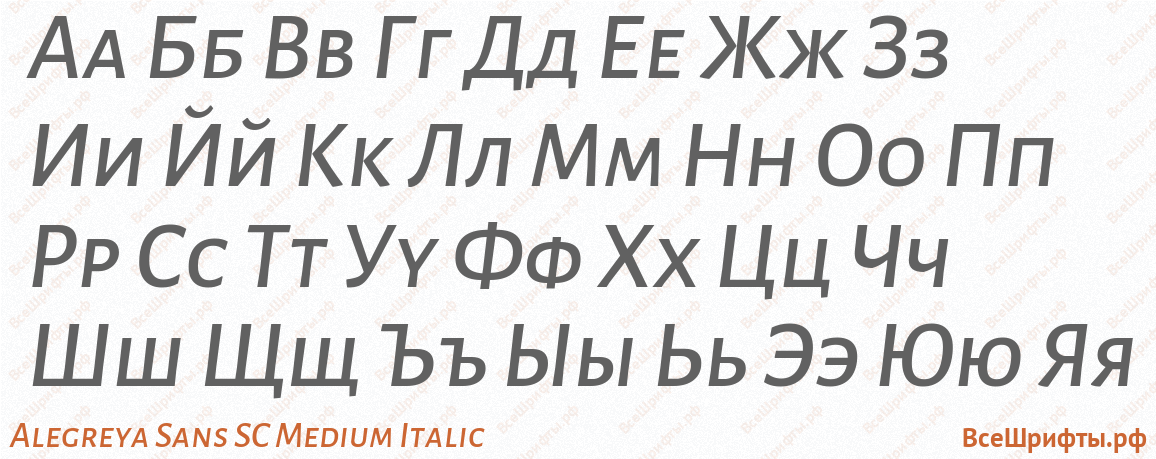 Шрифт Alegreya Sans SC Medium Italic с русскими буквами Шрифт Alegreya Sans SC Medium Italic с русскими буквами