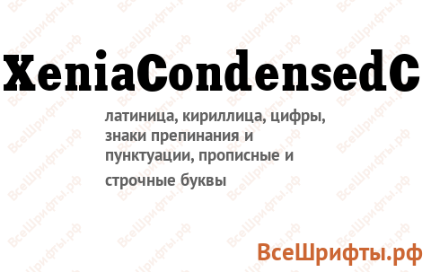 Шрифт XeniaCondensedC