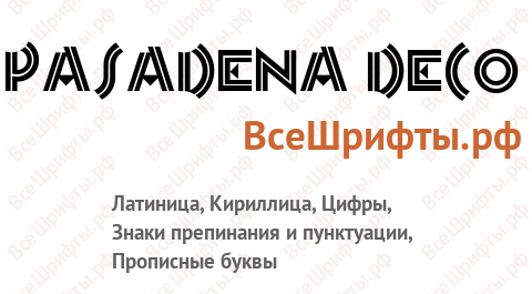 Шрифт Pasadena Deco