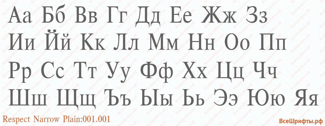 Шрифт Respect Narrow Plain:001.001 с русскими буквами Шрифт Respect Narrow Plain:001.001 с русскими буквами