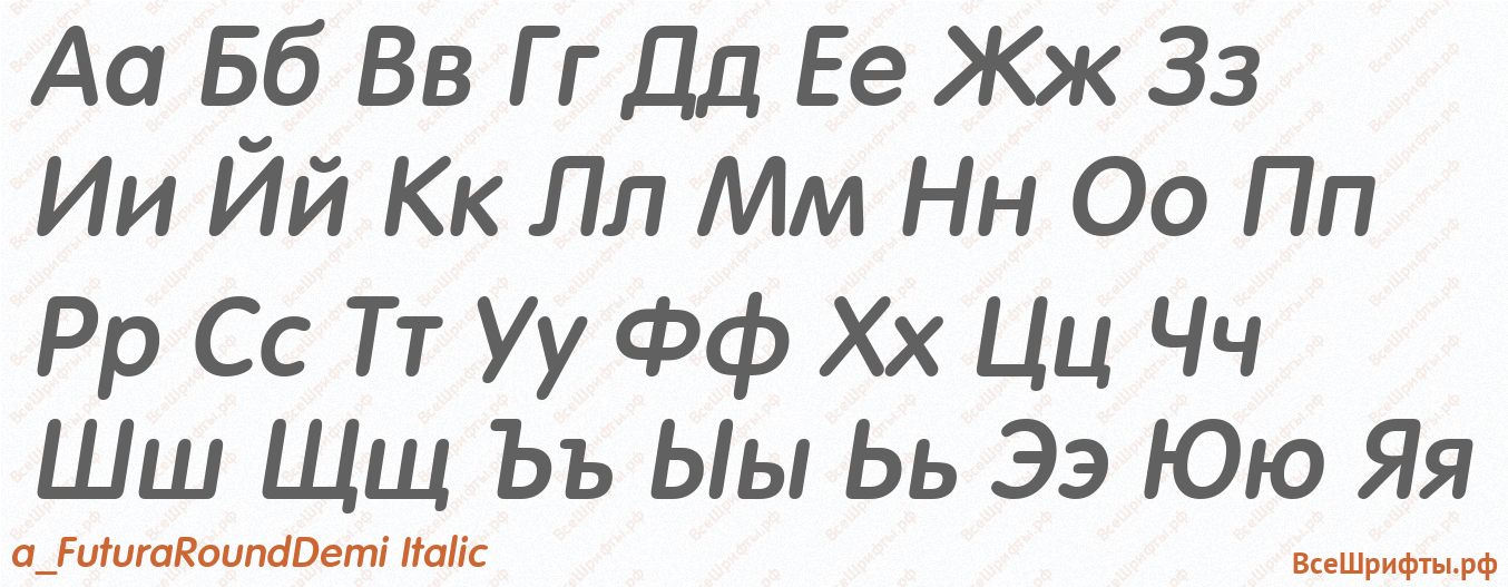 Шрифт a_FuturaRoundDemi Italic с русскими буквами Шрифт a_FuturaRoundDemi Italic с русскими буквами