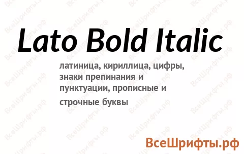Шрифт Lato Bold Italic