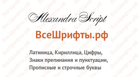 Шрифт Alexandra Script