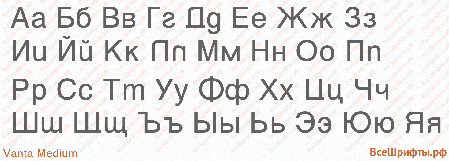Шрифт Vanta Medium с русскими буквами Шрифт Vanta Medium с русскими буквами