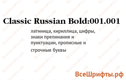 Шрифт Classic Russian Bold:001.001