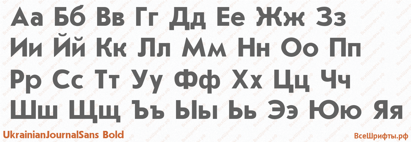 Шрифт UkrainianJournalSans Bold с русскими буквами Шрифт UkrainianJournalSans Bold с русскими буквами