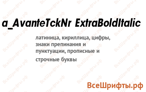Шрифт a_AvanteTckNr ExtraBoldItalic