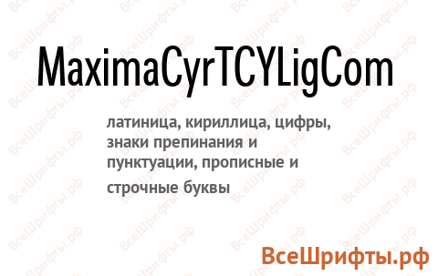 Шрифт MaximaCyrTCYLigCom