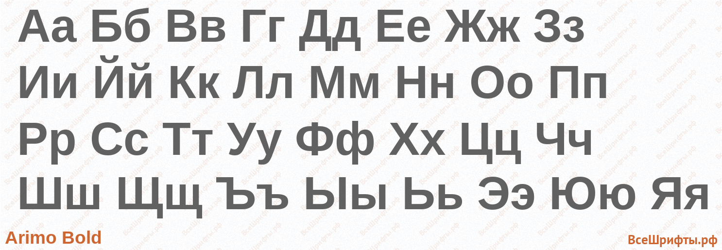 Шрифт Arimo Bold с русскими буквами Шрифт Arimo Bold с русскими буквами