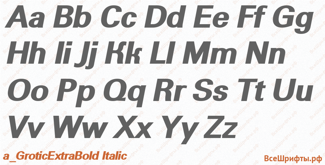 Шрифт a_GroticExtraBold Italic с латинскими буквами Шрифт a_GroticExtraBold Italic с латинскими буквами