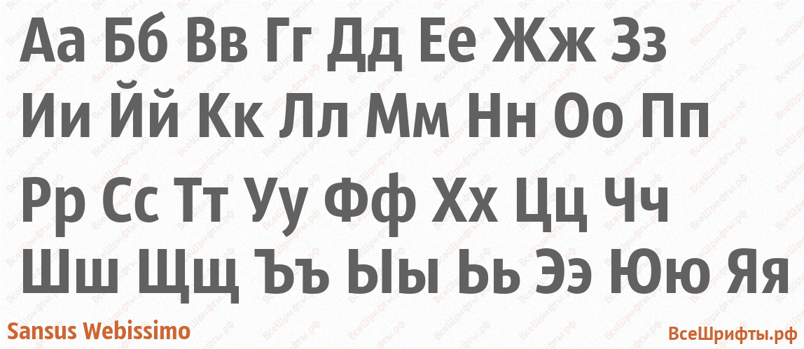 Шрифт Sansus Webissimo с русскими буквами Шрифт Sansus Webissimo с русскими буквами