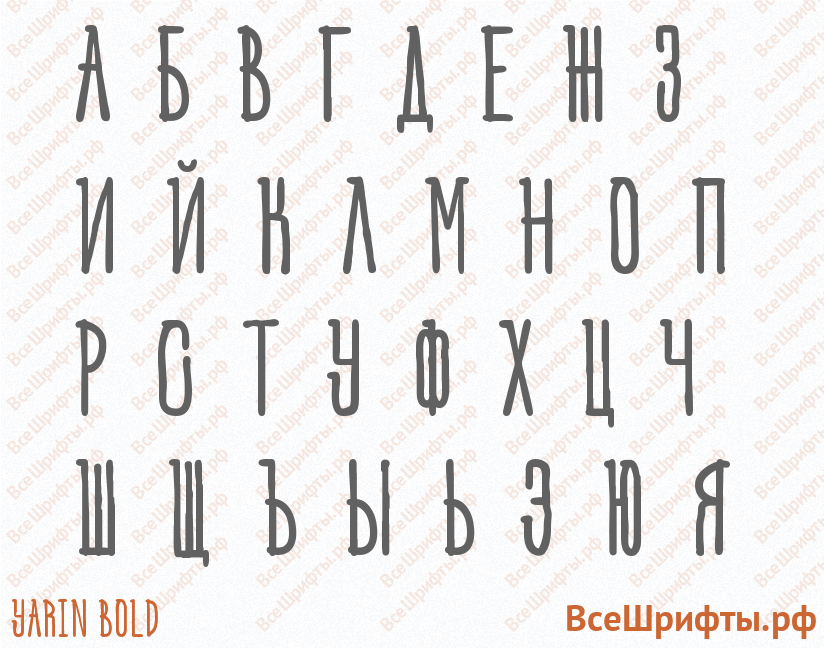 Шрифт Yarin Bold с русскими буквами Шрифт Yarin Bold с русскими буквами
