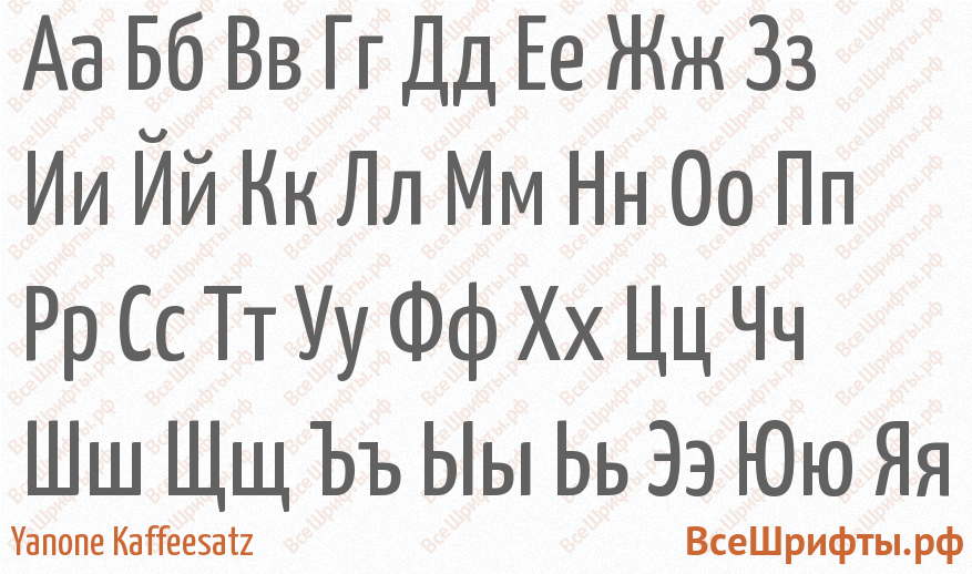 Шрифт Yanone Kaffeesatz с русскими буквами Шрифт Yanone Kaffeesatz с русскими буквами