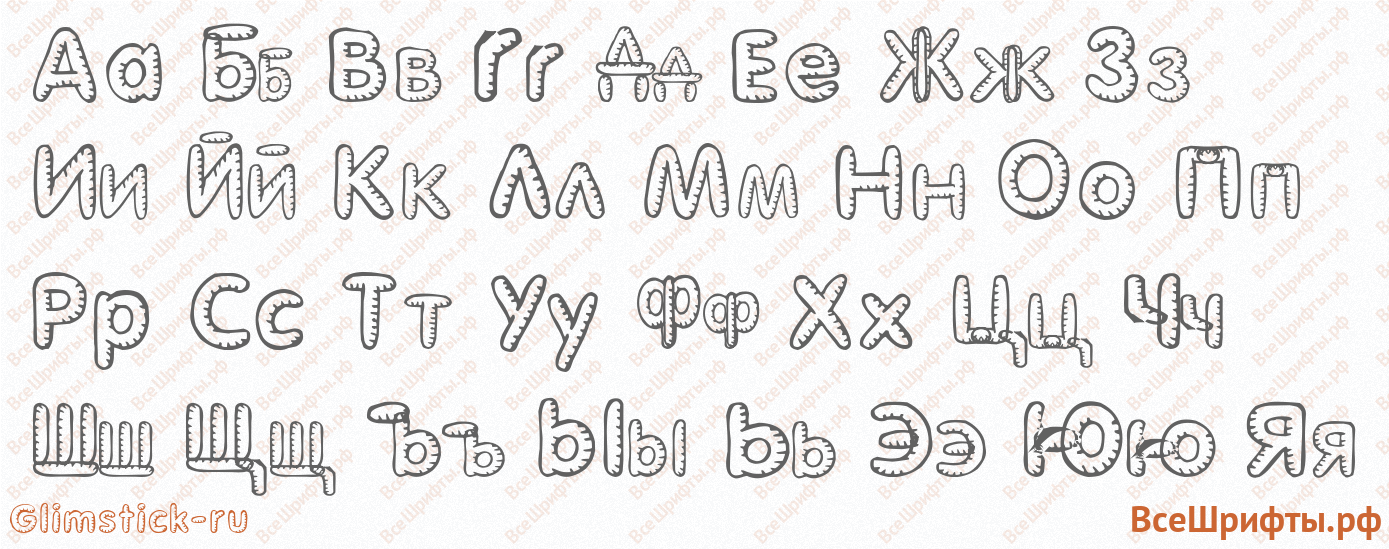 Шрифт Glimstick-ru с русскими буквами Шрифт Glimstick-ru с русскими буквами