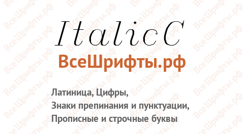 Шрифт ItalicC