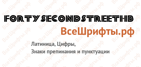 Шрифт FortySecondStreetHB