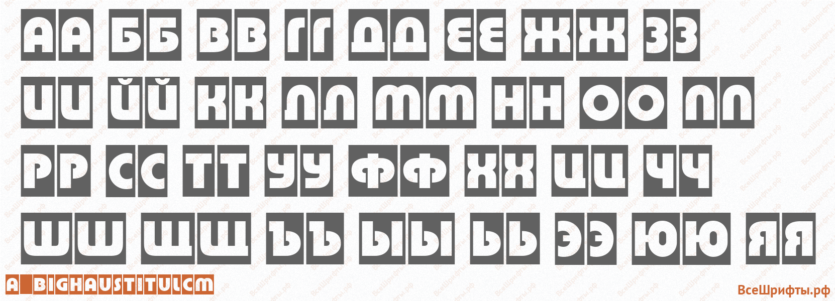 Шрифт a_BighausTitulCm с русскими буквами Шрифт a_BighausTitulCm с русскими буквами