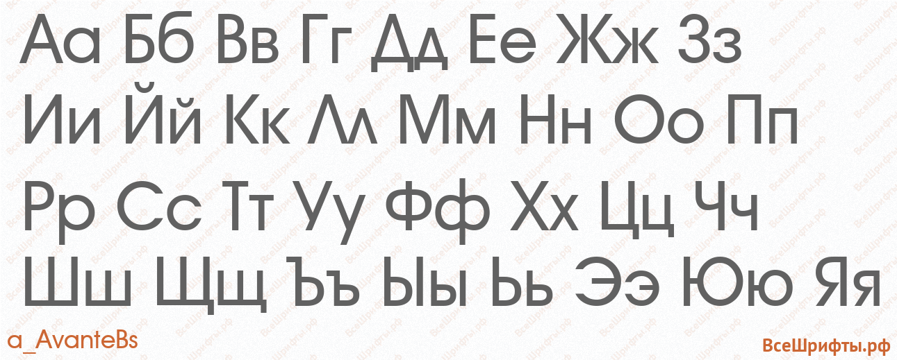 Шрифт a_AvanteBs с русскими буквами Шрифт a_AvanteBs с русскими буквами