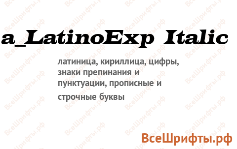Шрифт a_LatinoExp Italic