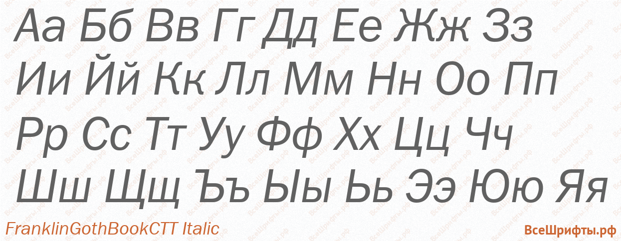 Шрифт FranklinGothBookCTT Italic с русскими буквами Шрифт FranklinGothBookCTT Italic с русскими буквами