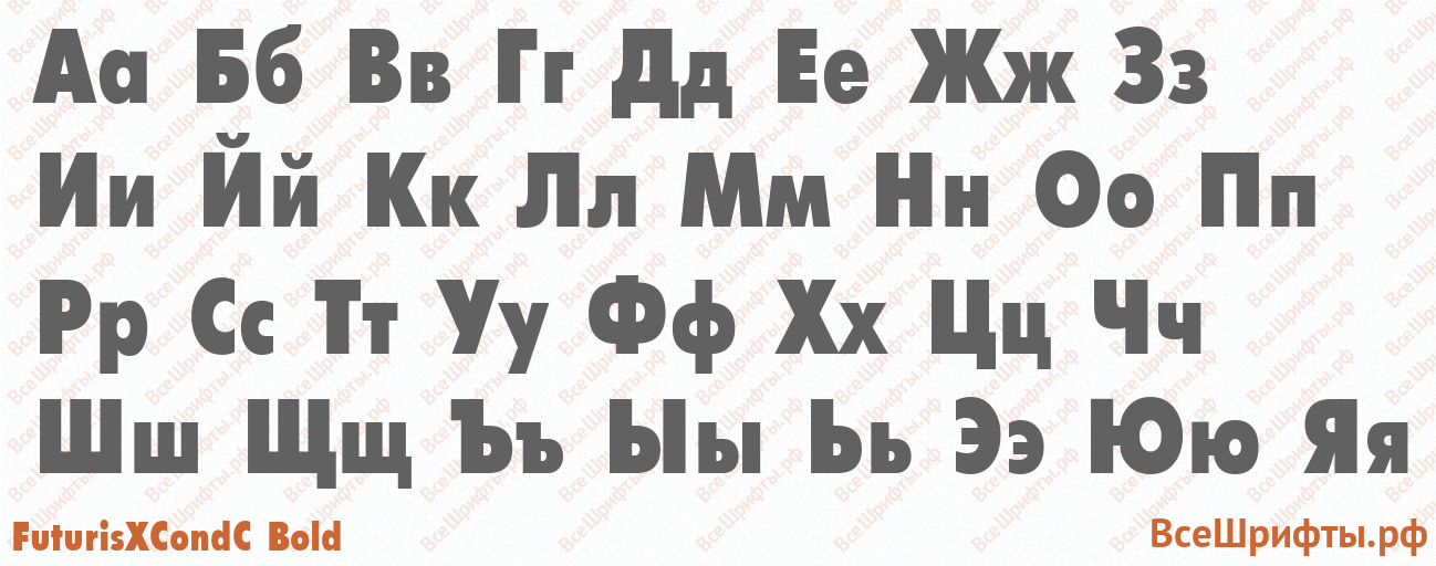 Шрифт FuturisXCondC Bold с русскими буквами Шрифт FuturisXCondC Bold с русскими буквами