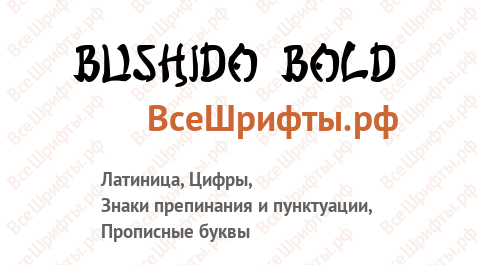 Шрифт Bushido Bold