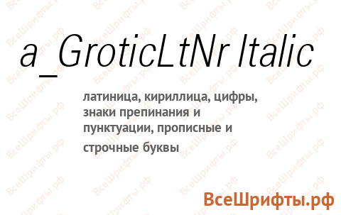 Шрифт a_GroticLtNr Italic