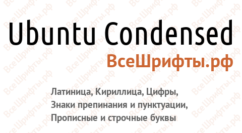 Шрифт Ubuntu Condensed