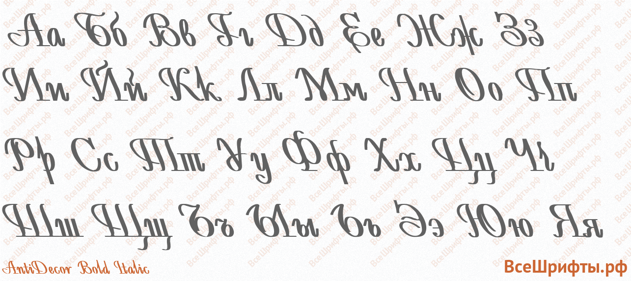 Шрифт AntiDecor Bold Italic с русскими буквами Шрифт AntiDecor Bold Italic с русскими буквами