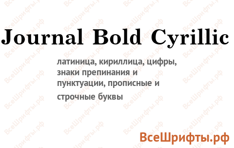 Шрифт Journal Bold Cyrillic