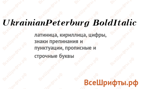 Шрифт UkrainianPeterburg BoldItalic