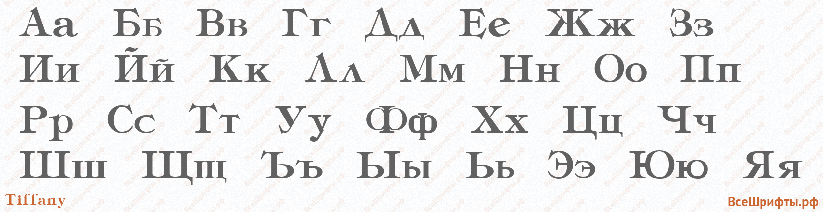 Шрифт Tiffany с русскими буквами Шрифт Tiffany с русскими буквами