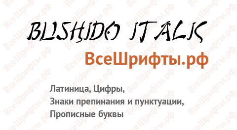 Шрифт Bushido Italic