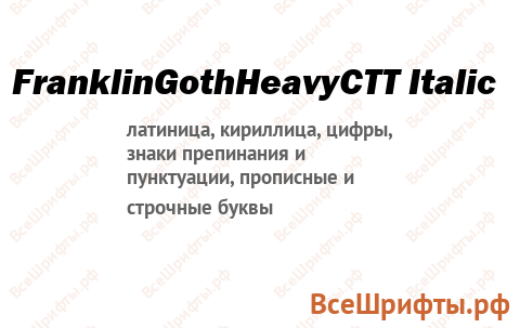 Шрифт FranklinGothHeavyCTT Italic