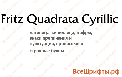 Шрифт Fritz Quadrata Cyrillic