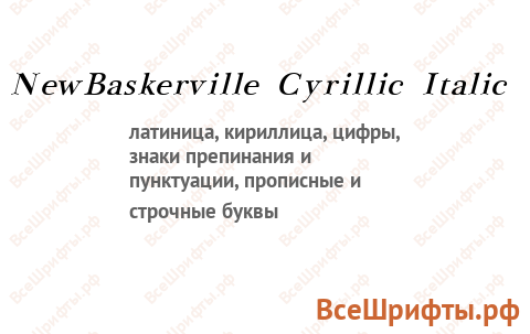 Шрифт NewBaskerville Cyrillic Italic
