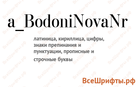 Шрифт a_BodoniNovaNr