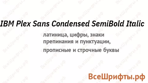 Шрифт IBM Plex Sans Condensed SemiBold Italic