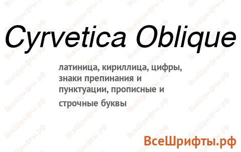 Шрифт Cyrvetica Oblique