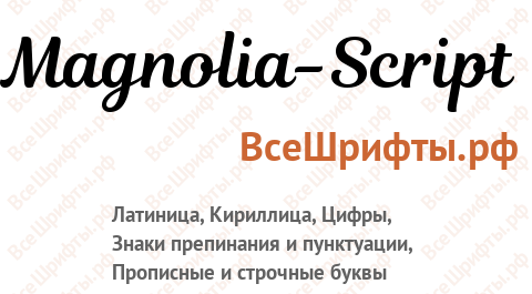 Шрифт Magnolia-Script