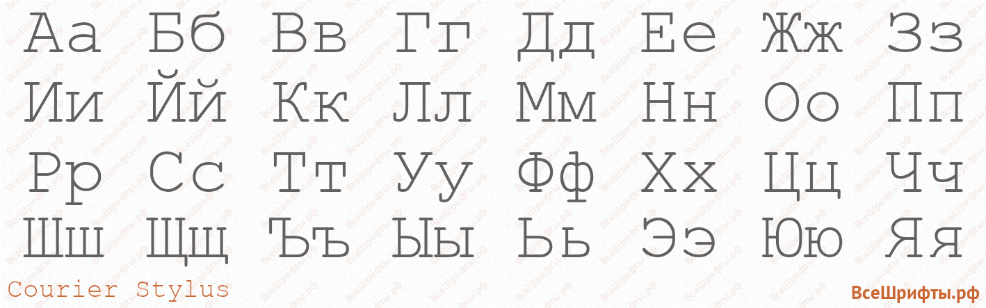 Шрифт Courier Stylus с русскими буквами Шрифт Courier Stylus с русскими буквами