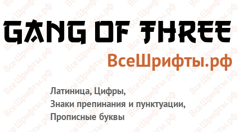 Шрифт Gang of Three