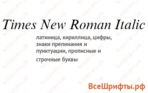 Шрифт Times New Roman Italic