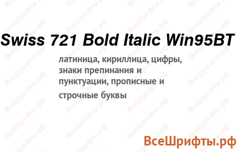 Шрифт Swiss 721 Bold Italic Win95BT