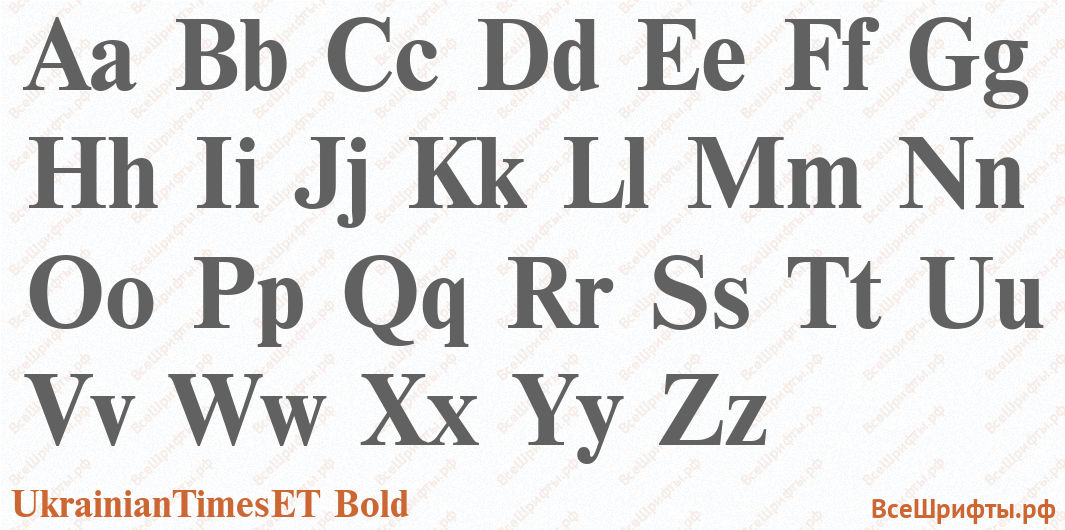 Шрифт UkrainianTimesET Bold с латинскими буквами Шрифт UkrainianTimesET Bold с латинскими буквами